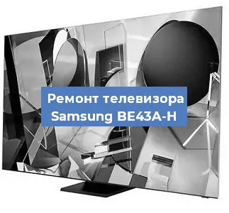 Замена материнской платы на телевизоре Samsung BE43A-H в Москве